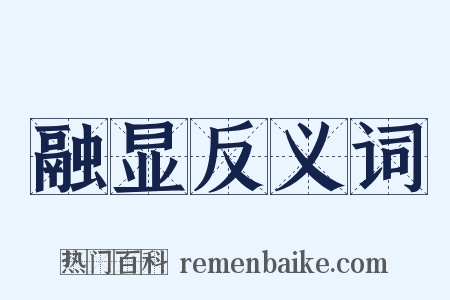 融显反义词是什么意思的图片